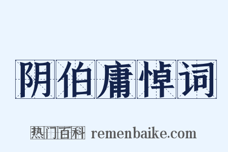 阴伯庸悼词是什么意思的图片